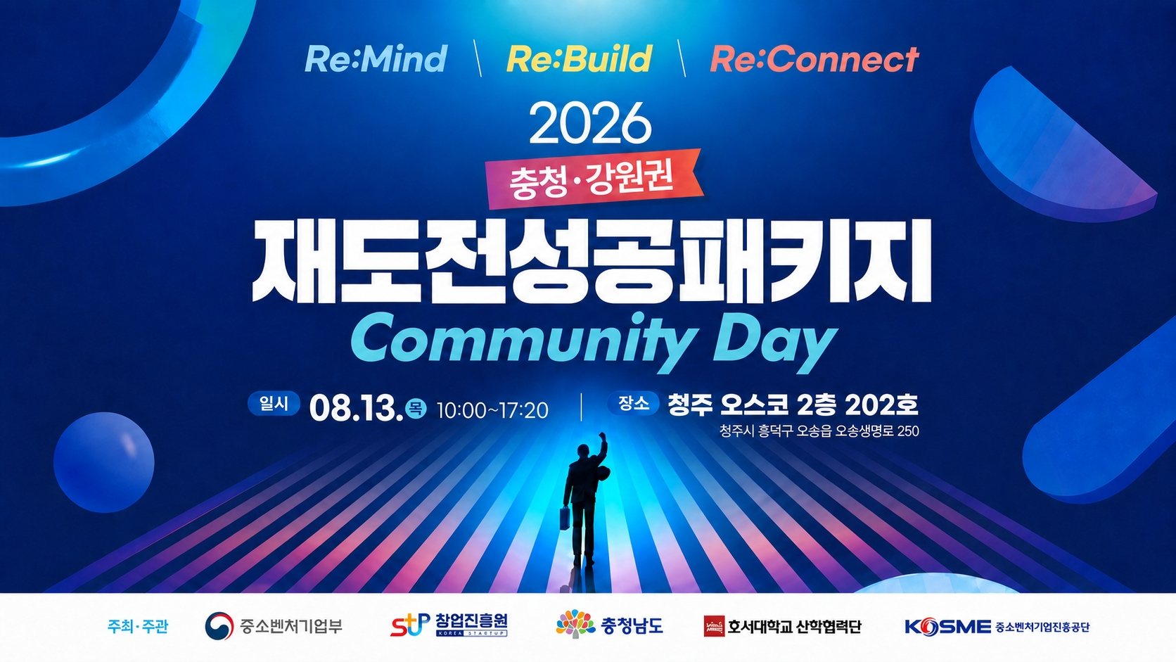 2026 재도전성공패키지 충청·강원권 커뮤니티데이